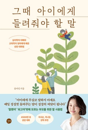 그 때 아이에게 들려줘야 할 말