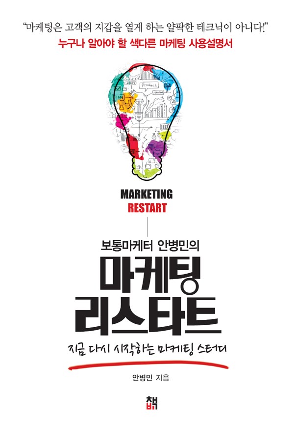마케팅 리스타트