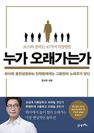 누가 오래 가는가? (보스와 통하는 47가지 방법)