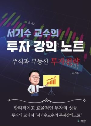 서기수 교수의 투자 강의노트