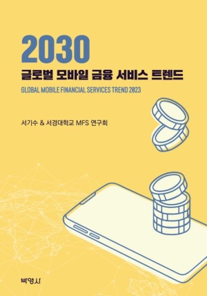 2030 글로벌 모바일 금융서비스 트렌드
