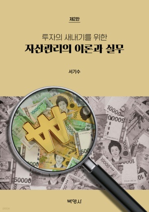 자산관리의 이론과 실무