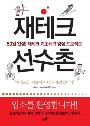 재테크 선수촌