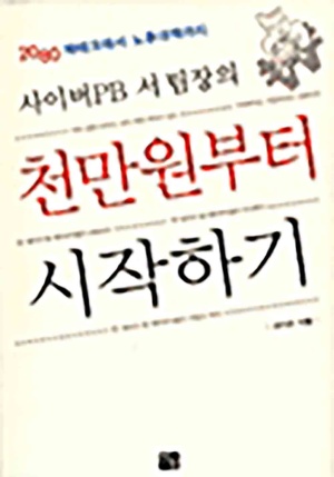 사이버 PB 서팀장의 천만원부터 시작하기