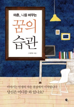 꿈의 습관