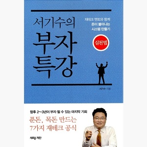 서기수의 부자특강 실천법