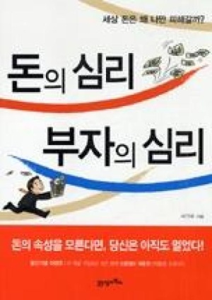 돈의 심리 부자의 심리