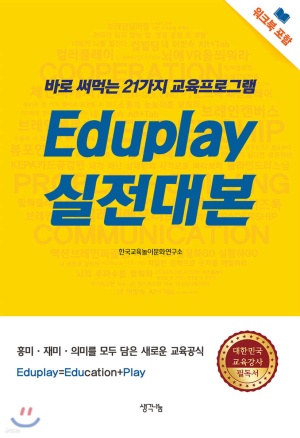 Eduplay 실전 대본(공저)