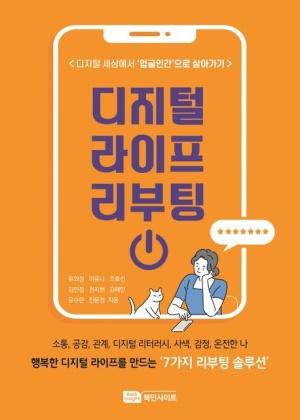 디지털 라이프 리부팅(공저)