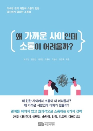 왜 가까운 사이인데 소통이 어려울까?(공저)