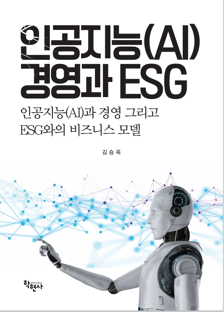 인공지능(AI) 경영과 ESG (학현사, 2025년)