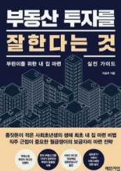 부동산 투자를 잘한다는 것