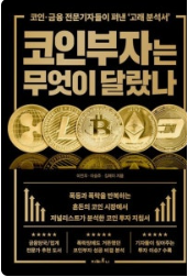 코인부자는 무엇이 달랐나