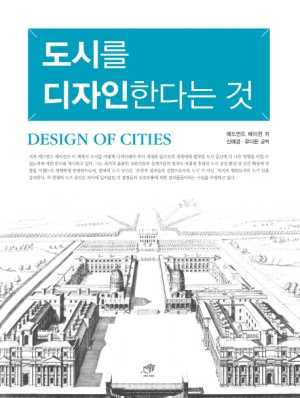 역) 도시를 디자인한다는 것