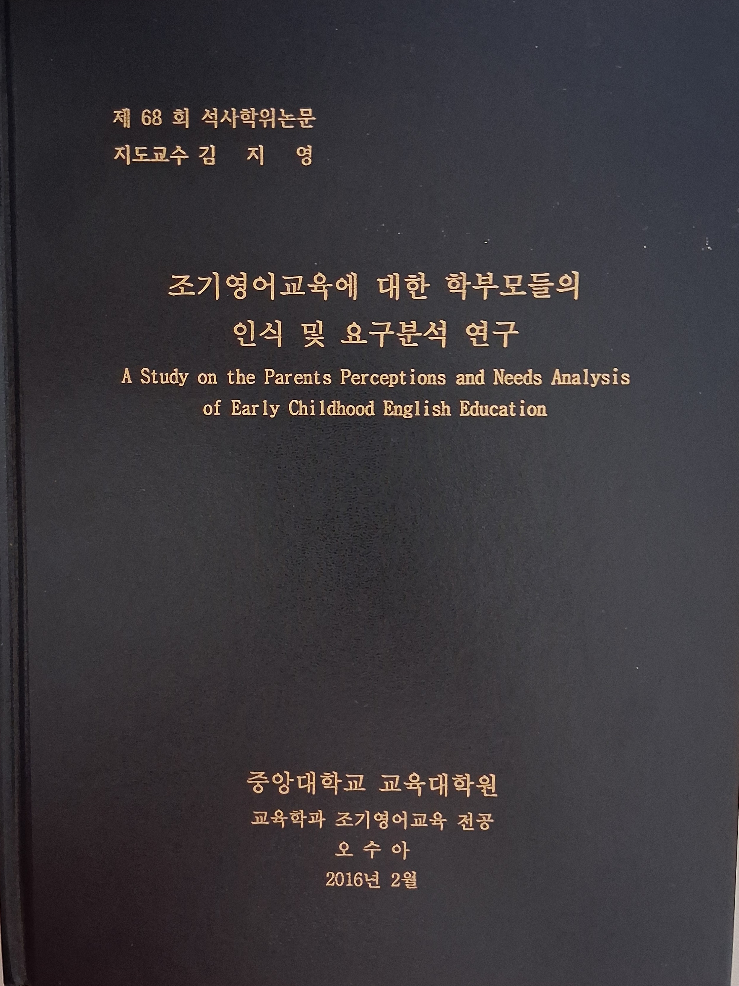조기영어교육에 대한 학부모들의 인식 및 요구분석 연구(2016)