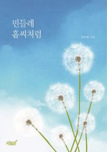 민들레 홑씨되어