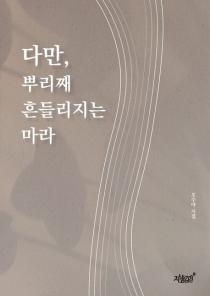 다만, 뿌리째 흔들리지는 마라