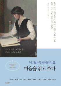마음을 읽고 쓰다
