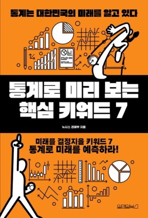 통계로 미리보는 핵심 키워드7