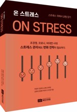 온 스트레스