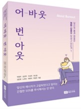 어바웃 번아웃