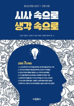 시사 속으로 생각 속으로 (공저)