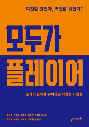 모두가 플레이어 (공저)