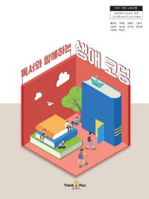 독서와 함께하는 생애코딩(인정 교과서)
