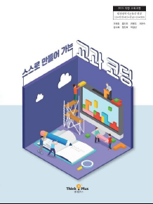 스스로 만들어가는 교과코딩 (인정 교과서)
