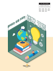 생각하는 힘을 키우는 생각코딩(인정 교과서)