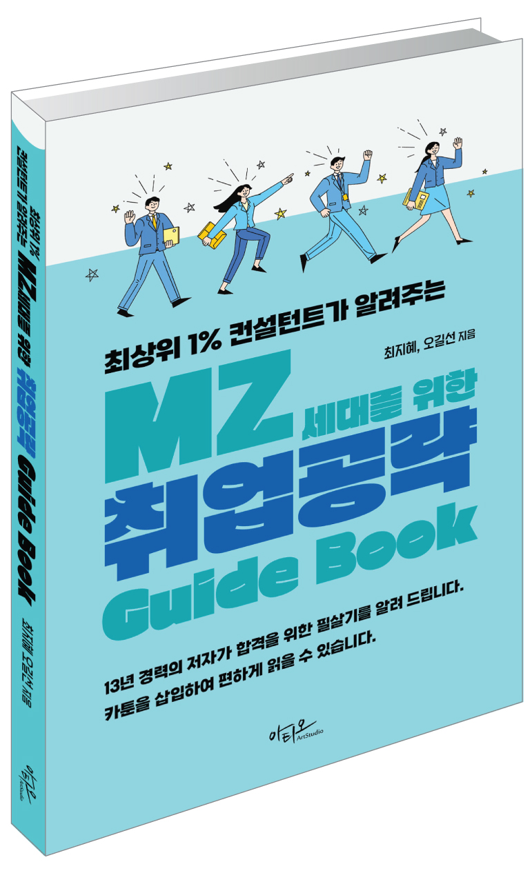 MZ세대를 위한 취업공략 Guide Book(최상위 1% 컨설턴트가 알려주는)