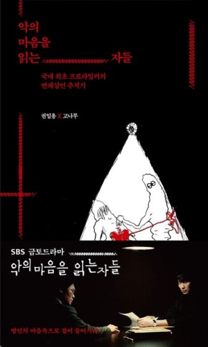 악의 마음을 읽는 자들