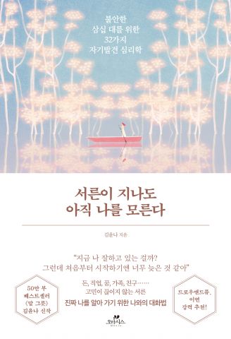 서른이 지나도 아직 나를 모른다