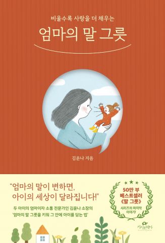비울수록 사랑을 더 채우는 엄마의 말그릇