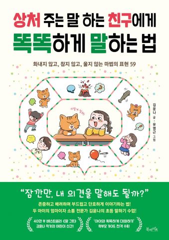 상처주는 말 하는 친구에게 똑똑하게 말하는 법