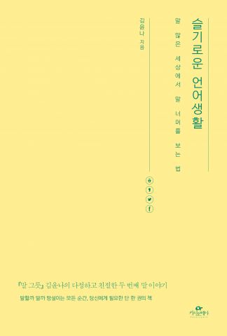 슬기로운 언어생활