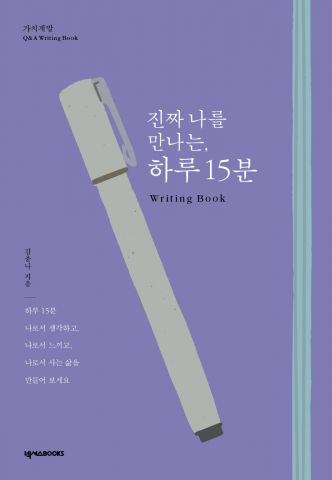 진짜 나를 만나는 하루 15분