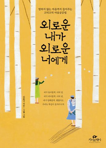 외로운 내가 외로운 너에게