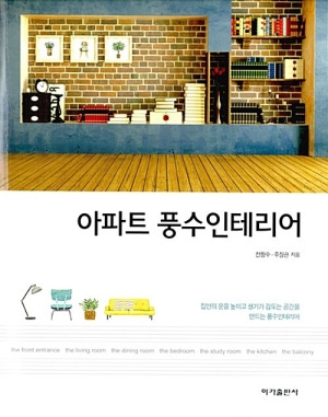 아파트 풍수인테리어