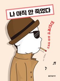 나 아직 안 죽었다.