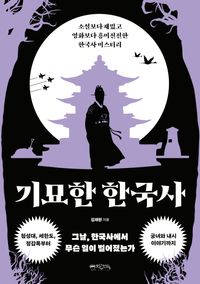 기묘한 한국사