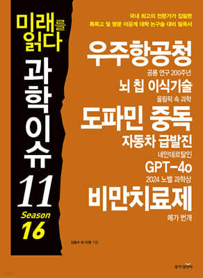 미래를 읽다 과학이슈 11 SEASON 16(공저)