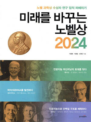 미래를 바꾸는 노벨상 2024(공저)