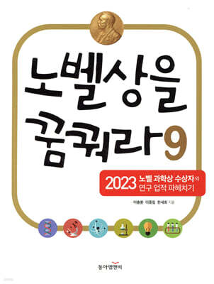 노벨상을 꿈꿔라 9(공저)