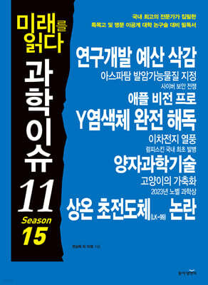 미래를 읽다 과학이슈 11 SEASON 15(공저)