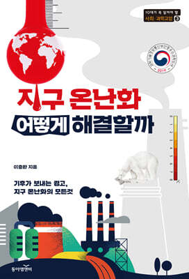 지구 온난화 어떻게 해결할까?