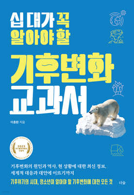 십대가 알아야 할 기후변화 교과서