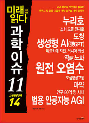 미래를 읽다 과학이슈 11 SEASON 14(공저)