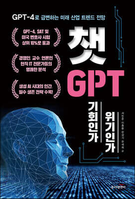 챗 GPT 기회인가 위기인가(공저)