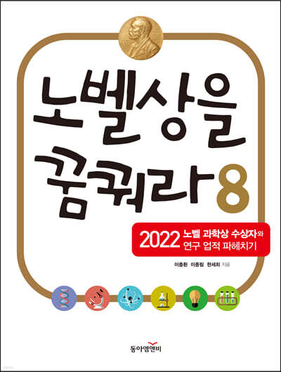 노벨상을 꿈꿔라 8(공저)